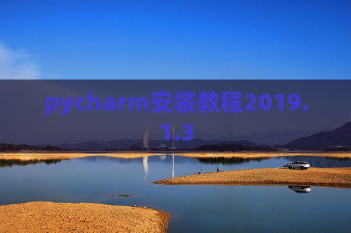 pycharm安装教程2019.1.3