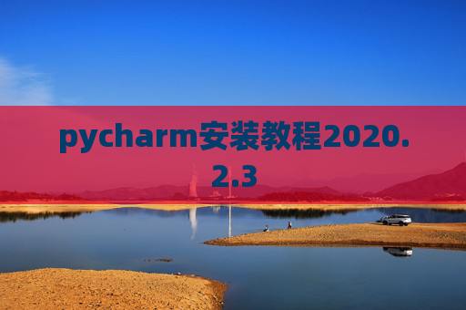 pycharm安装教程2020.2.3